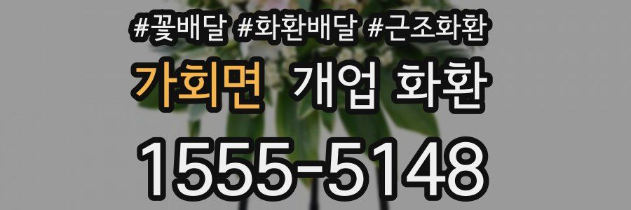 가회면 개업 화환
