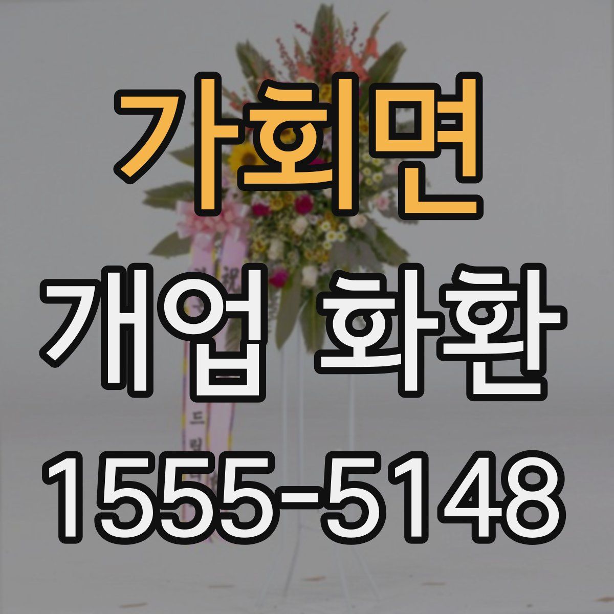 가회면 개업 화환