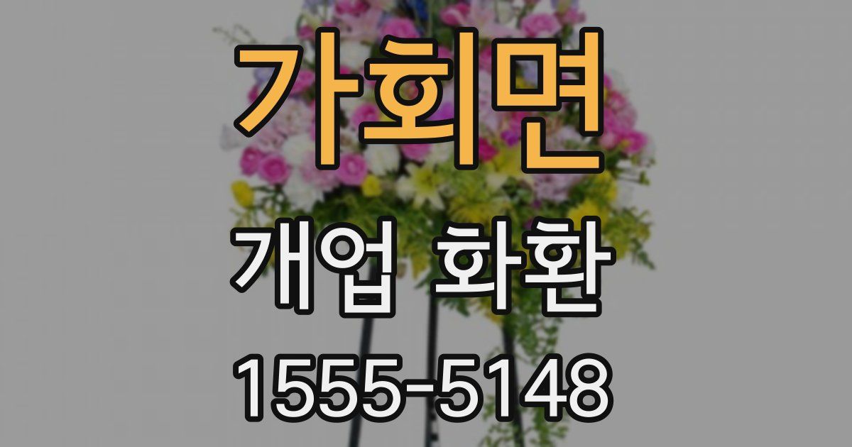 가회면 개업 화환