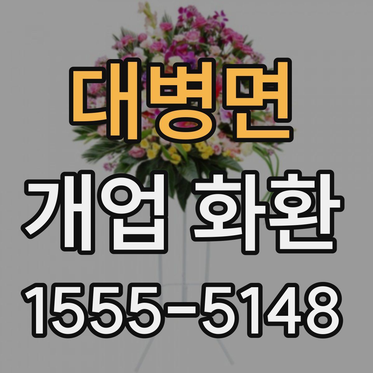 대병면 개업 화환