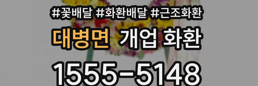 대병면 개업 화환