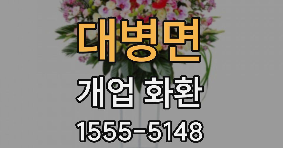 대병면 개업 화환