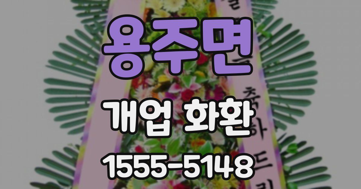 용주면 개업 화환