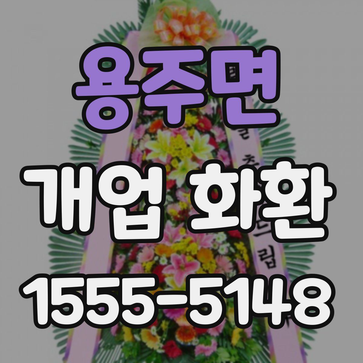 용주면 개업 화환