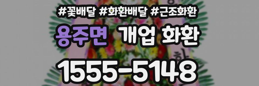 용주면 개업 화환