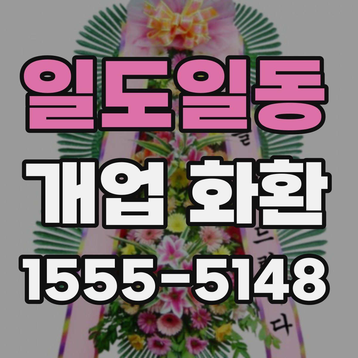 일도일동 개업 화환