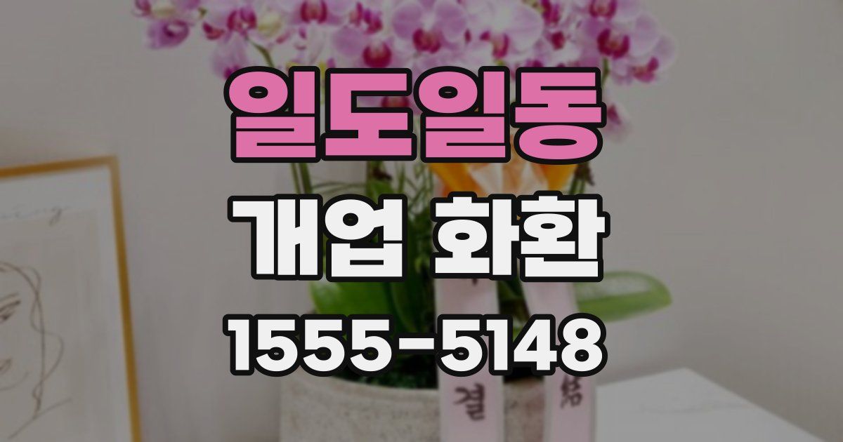 일도일동 개업 화환