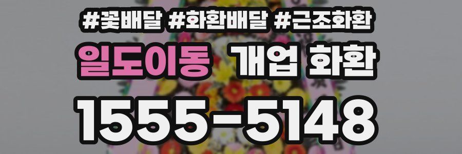 일도이동 개업 화환