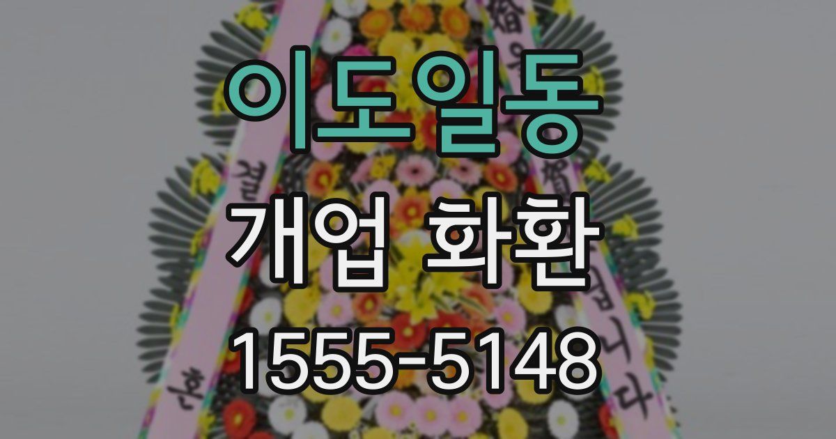 이도일동 개업 화환