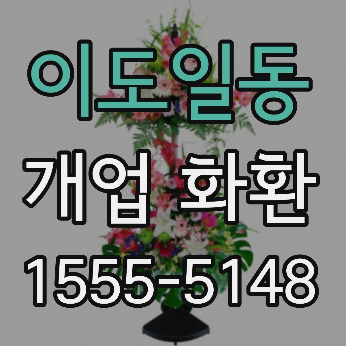 이도일동 개업 화환