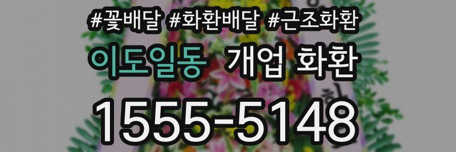 이도일동 개업 화환