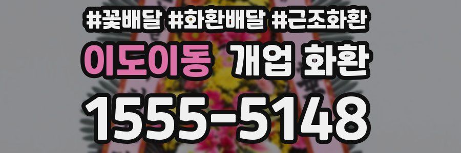 이도이동 개업 화환
