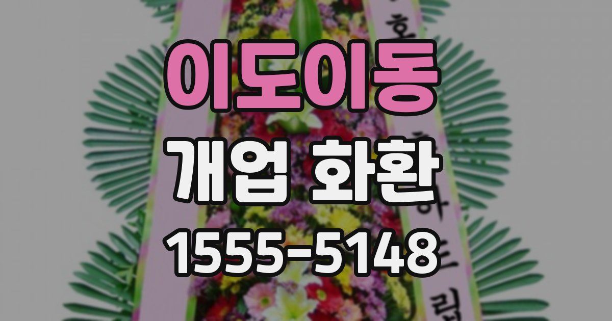 이도이동 개업 화환