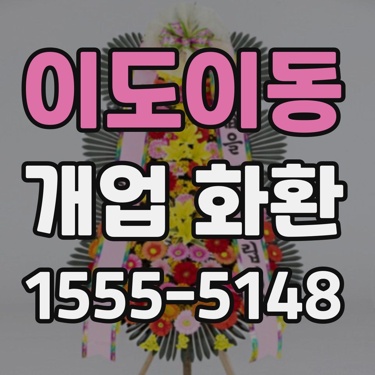 이도이동 개업 화환
