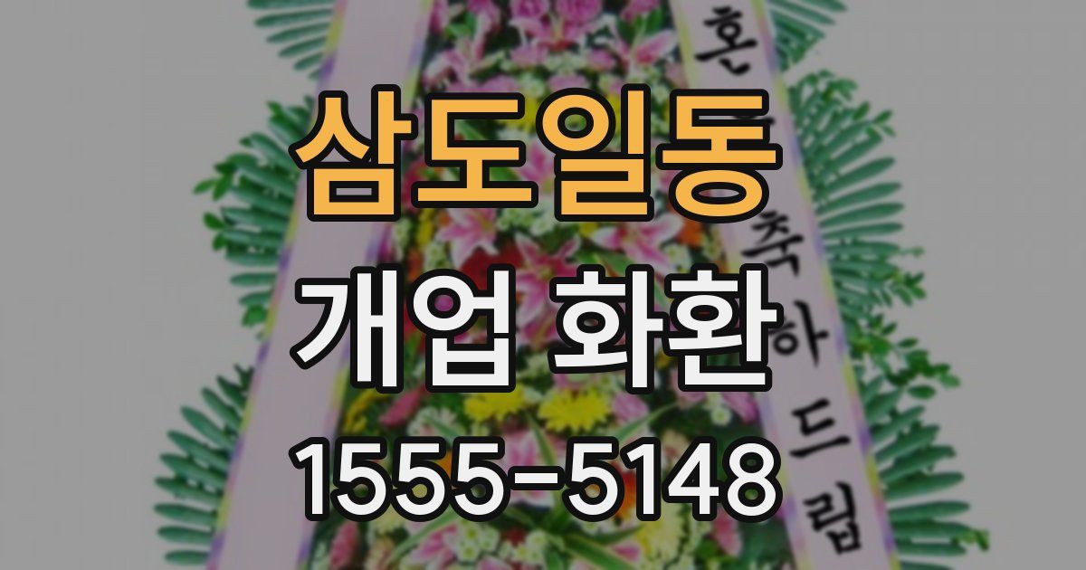 삼도일동 개업 화환