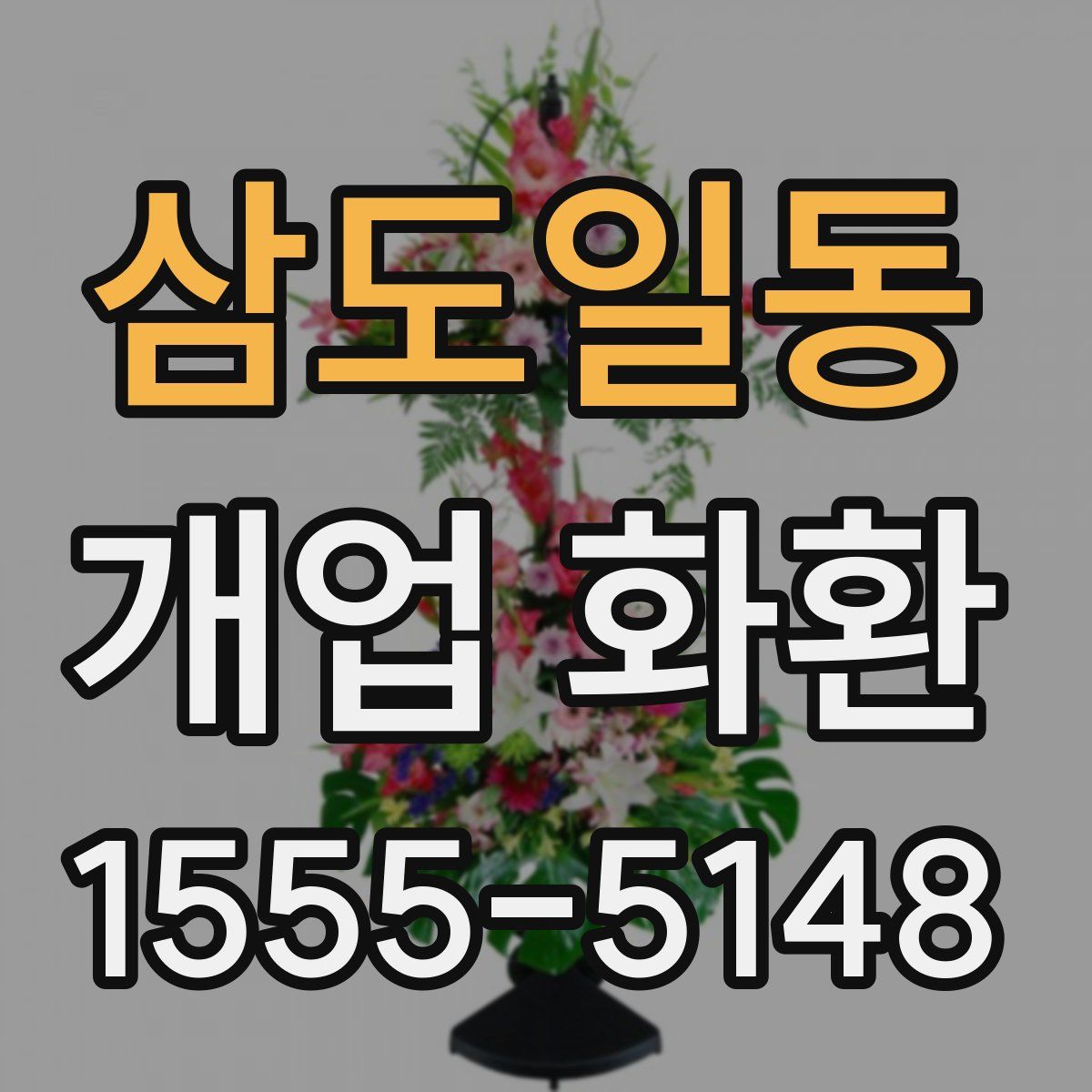 삼도일동 개업 화환