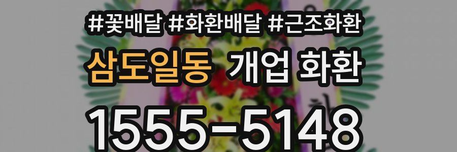 삼도일동 개업 화환