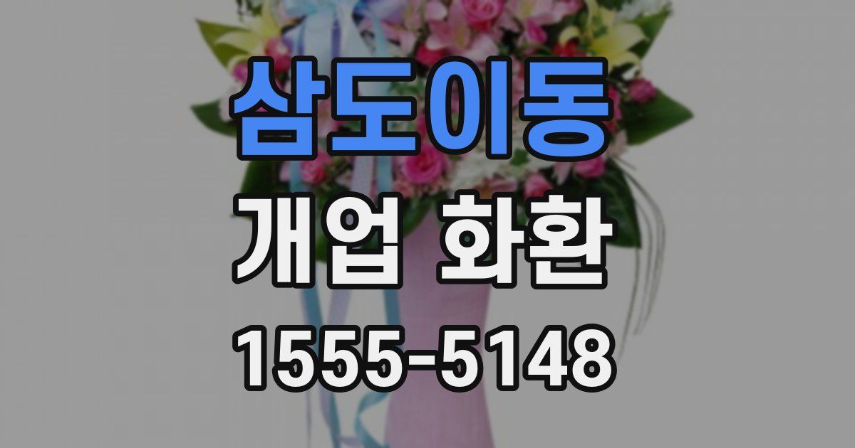 삼도이동 개업 화환