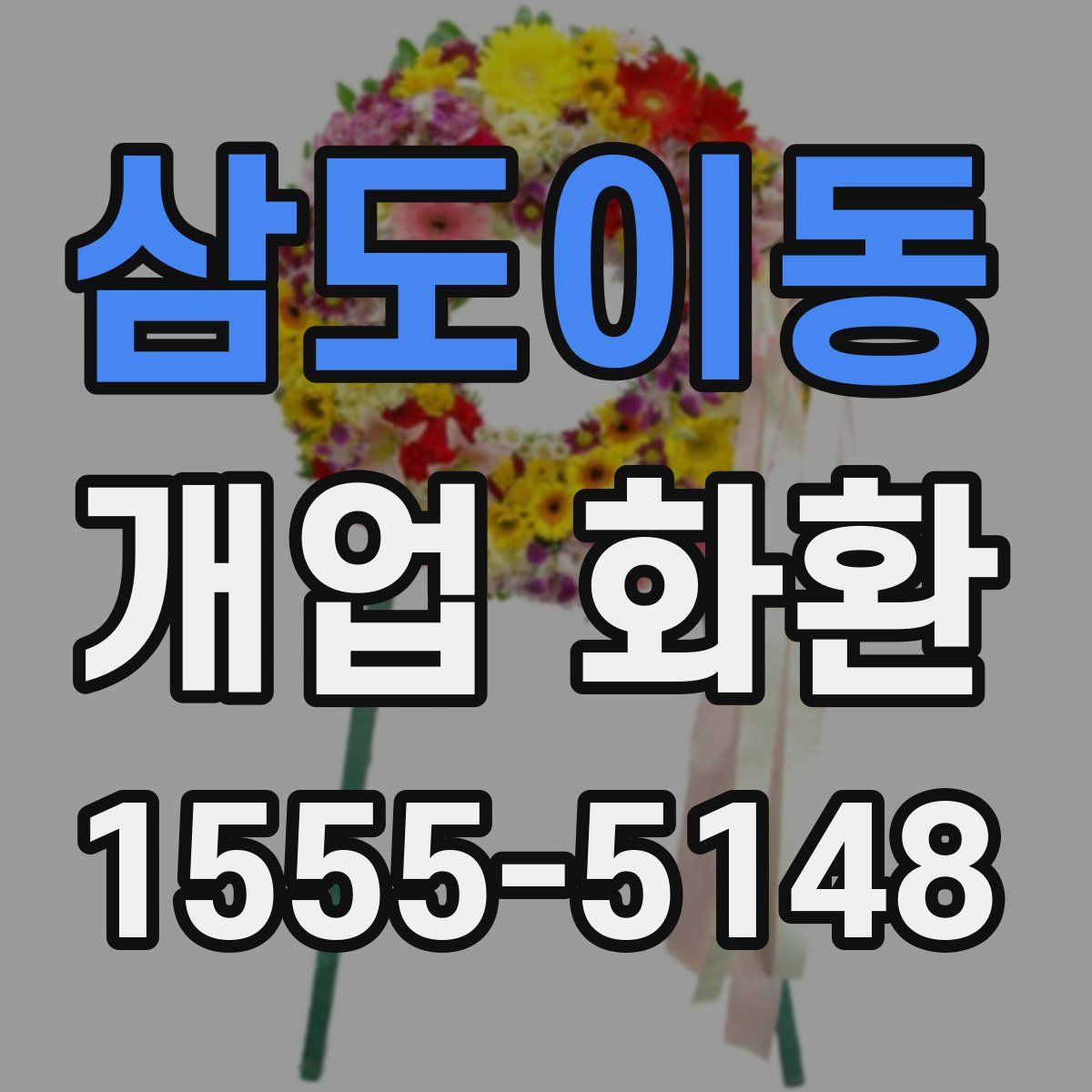 삼도이동 개업 화환
