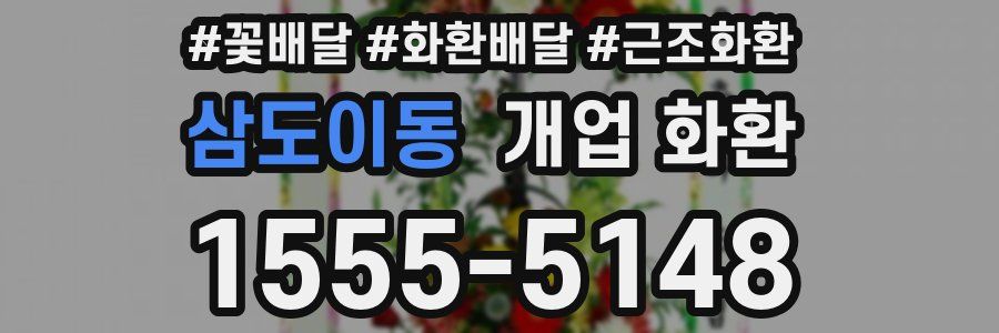 삼도이동 개업 화환
