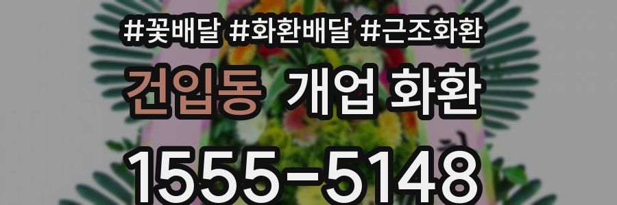 건입동 개업 화환
