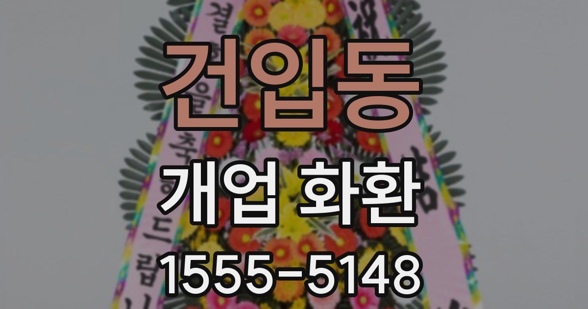 건입동 개업 화환