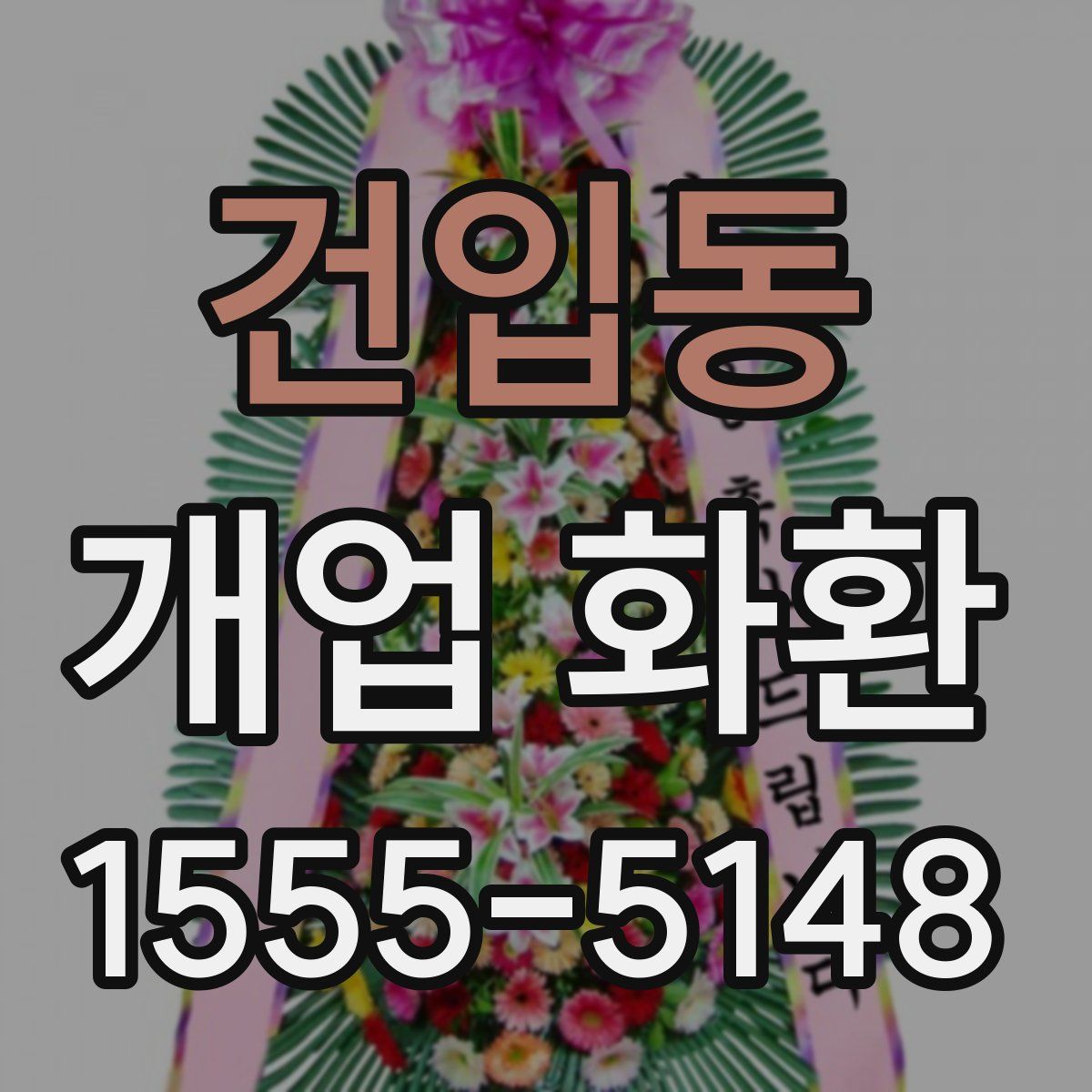 건입동 개업 화환