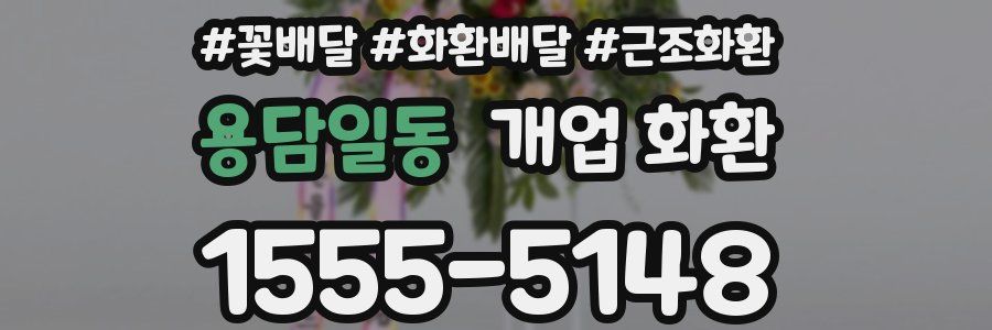 용담일동 개업 화환