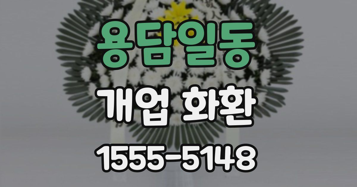 용담일동 개업 화환