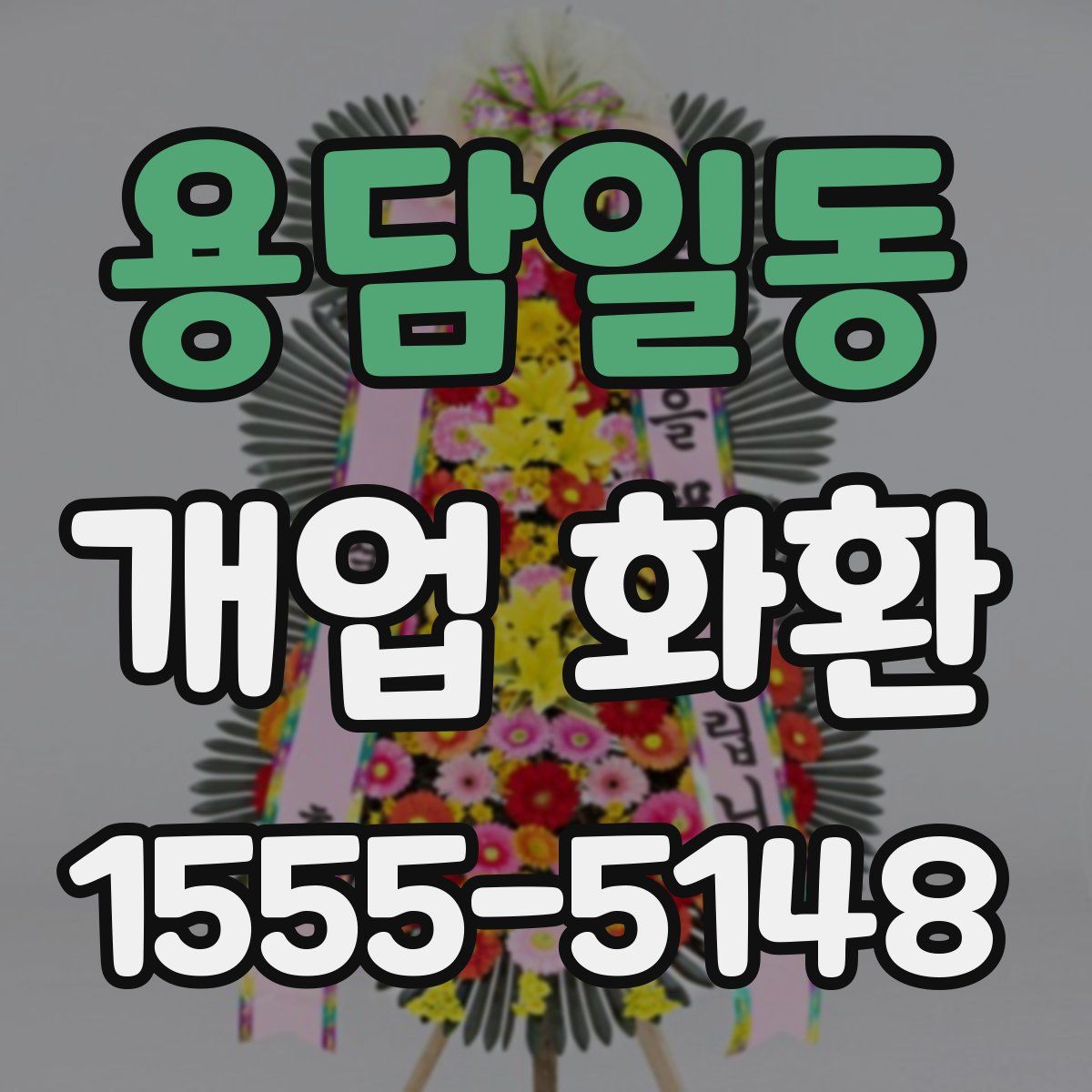 용담일동 개업 화환