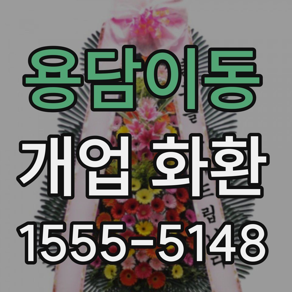 용담이동 개업 화환 받는 장소별 배치 방식