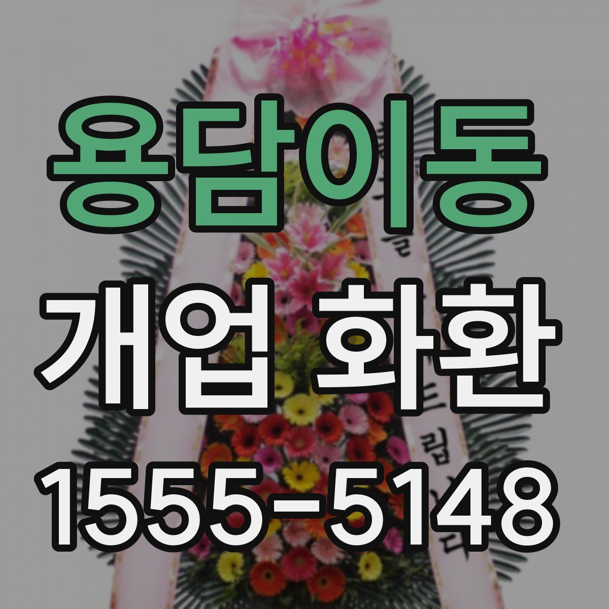 용담이동 개업 화환
