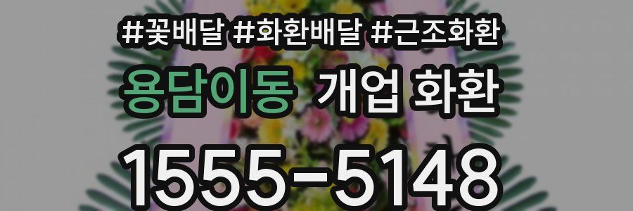 용담이동 개업 화환