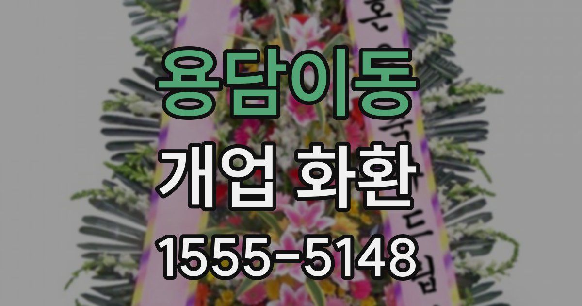 용담이동 개업 화환
