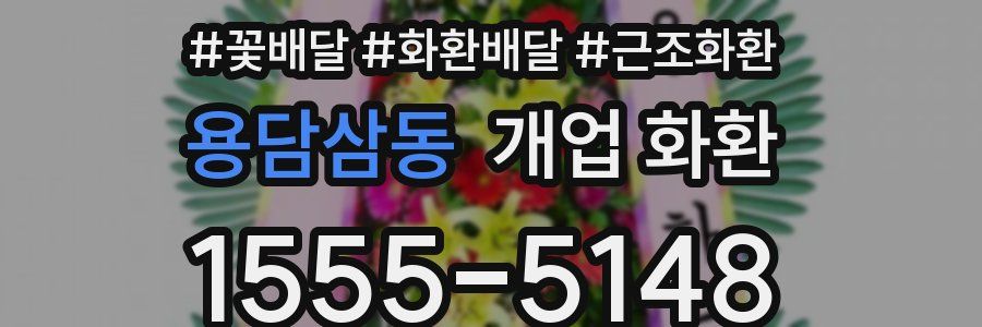 용담삼동 개업 화환