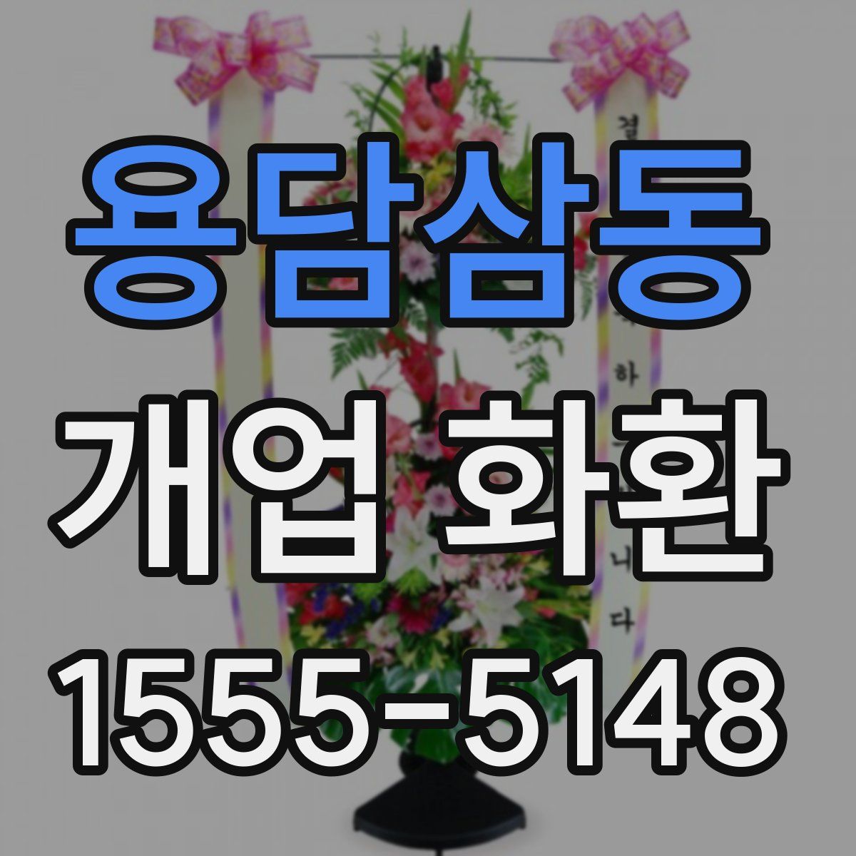 용담삼동 개업 화환