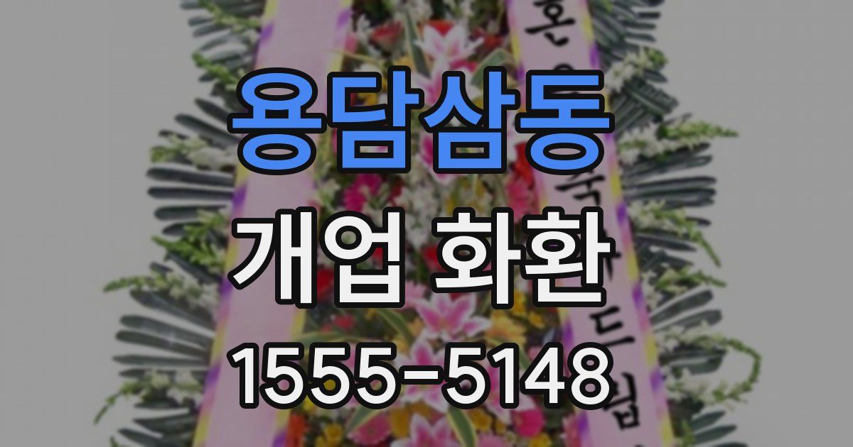 용담삼동 개업 화환