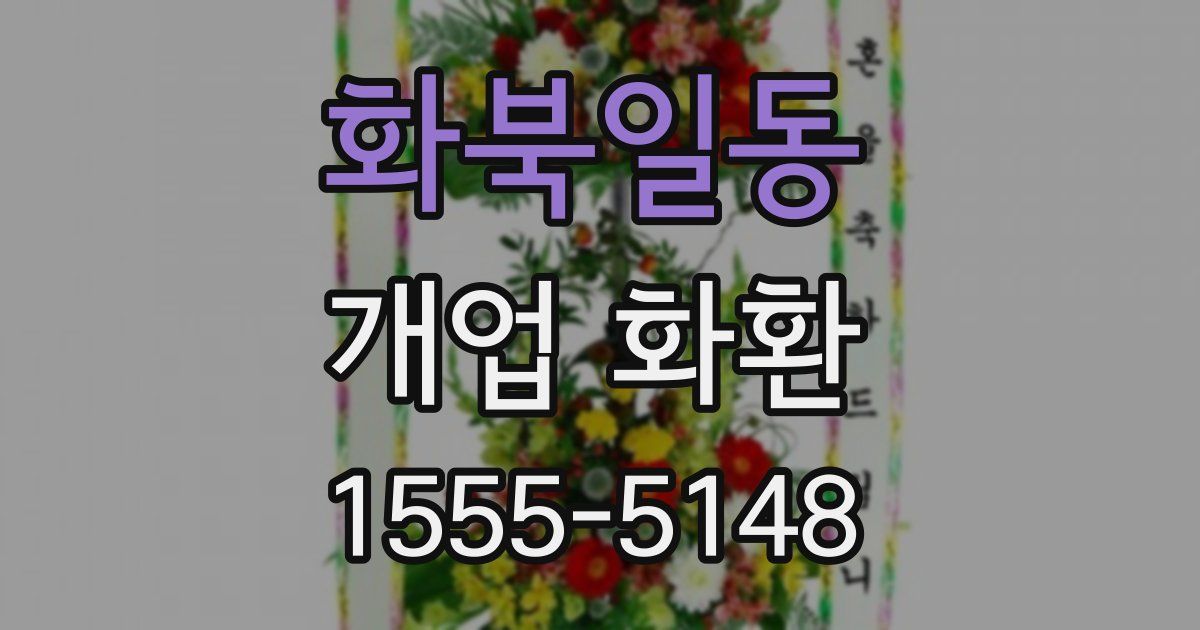 화북일동 개업 화환