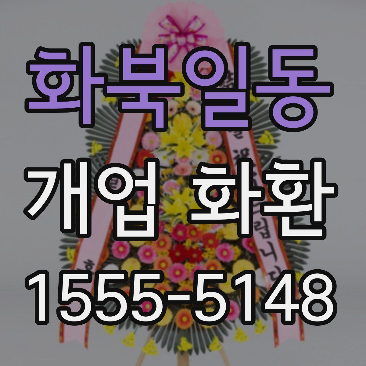 화북일동 개업 화환