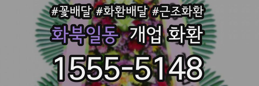 화북일동 개업 화환