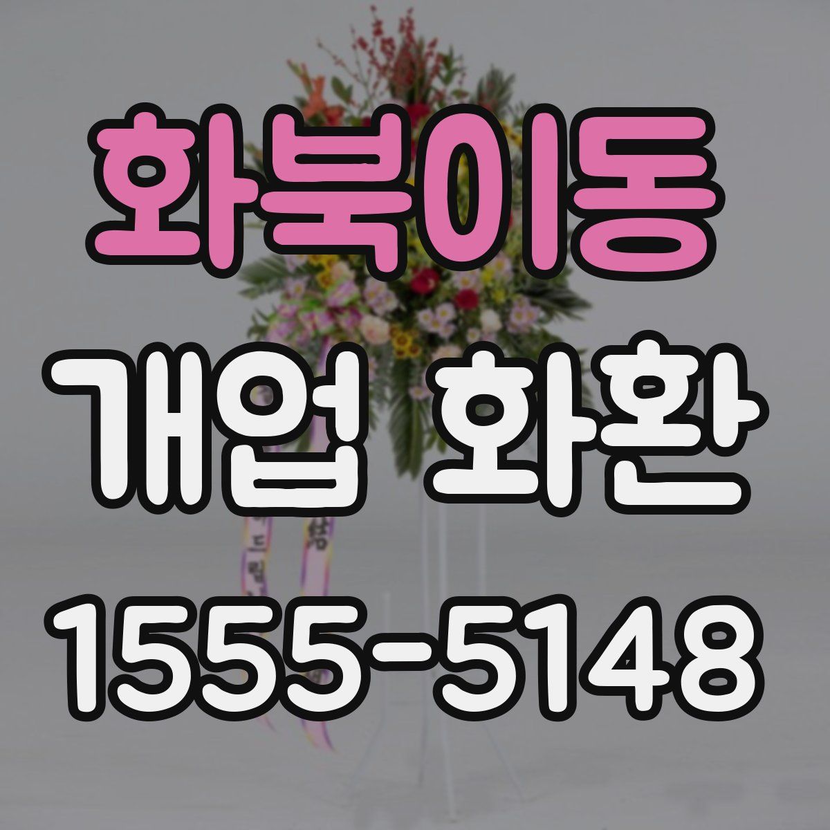 화북이동 개업 화환