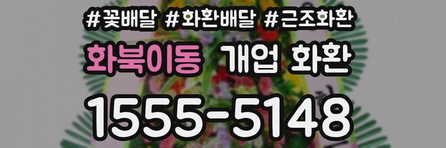 화북이동 개업 화환