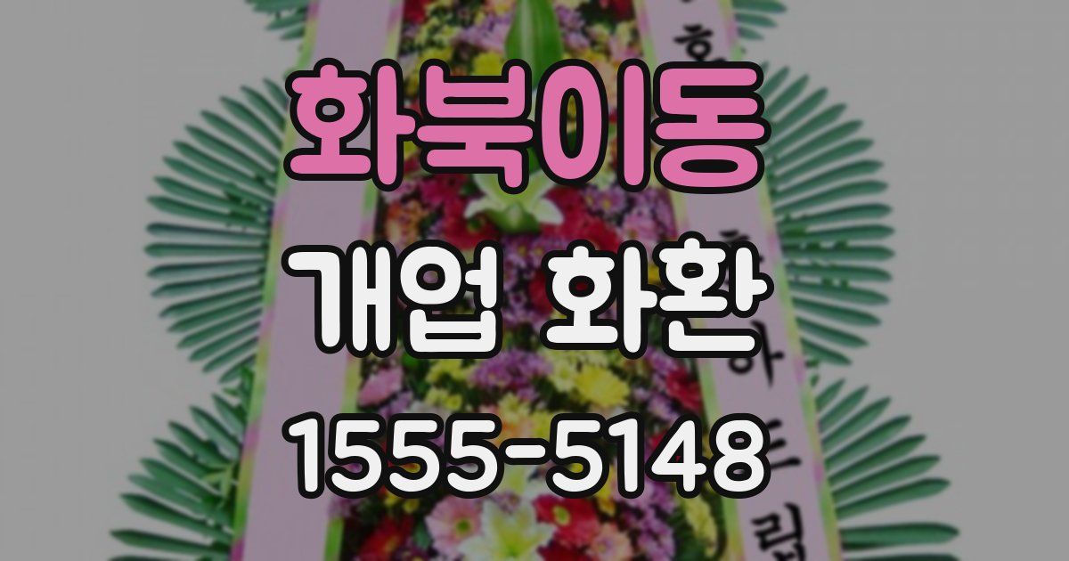 화북이동 개업 화환