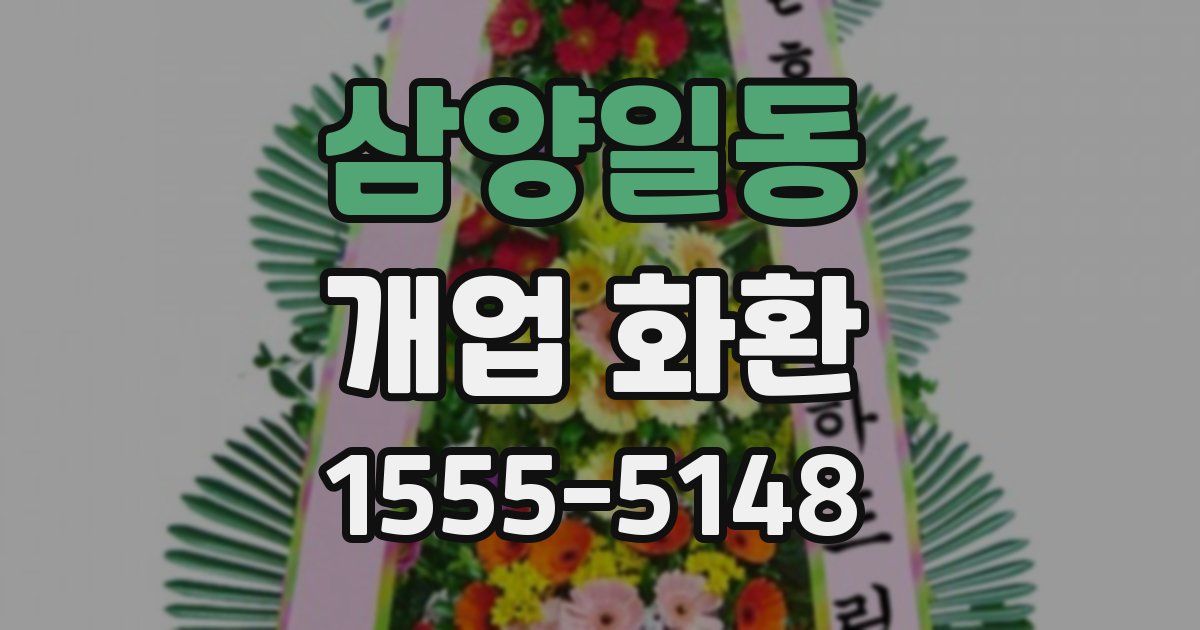 삼양일동 개업 화환