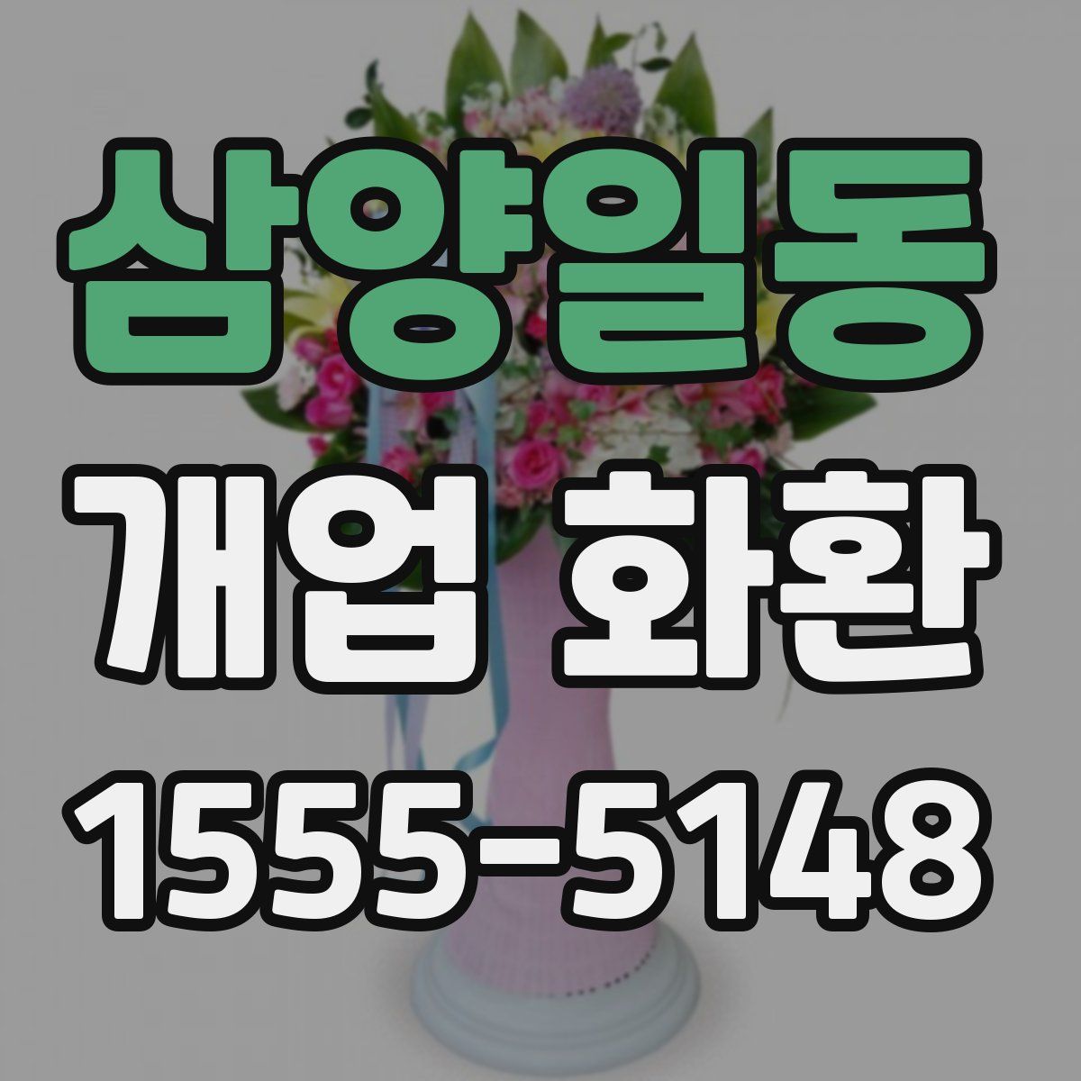 삼양일동 개업 화환