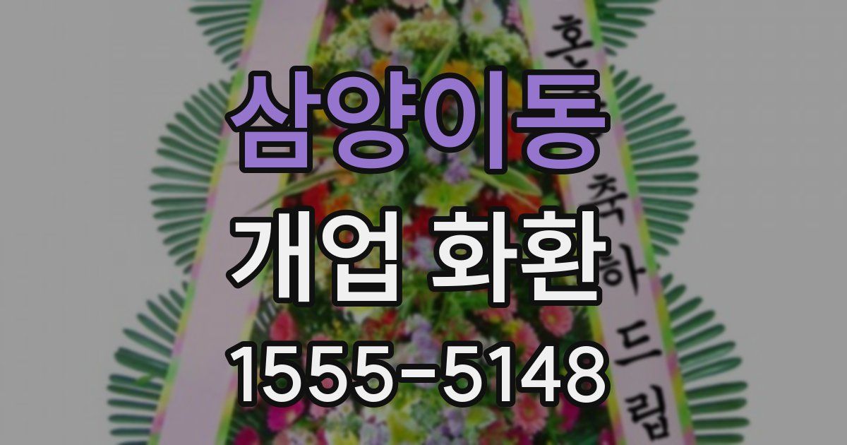 삼양이동 개업 화환