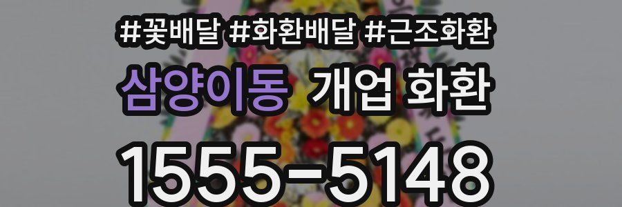 삼양이동 개업 화환