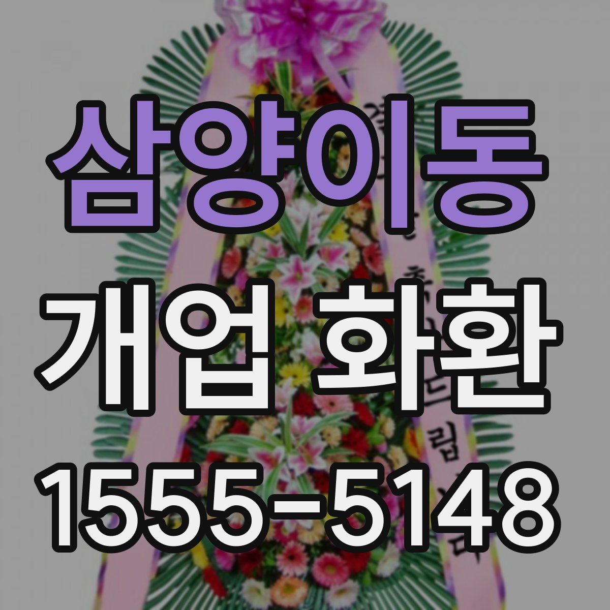 삼양이동 개업 화환
