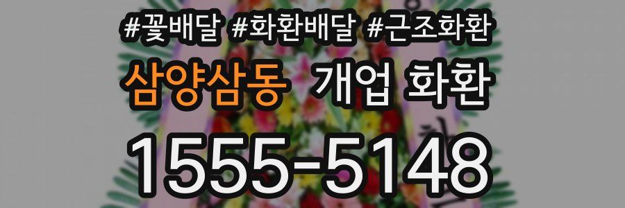 삼양삼동 개업 화환