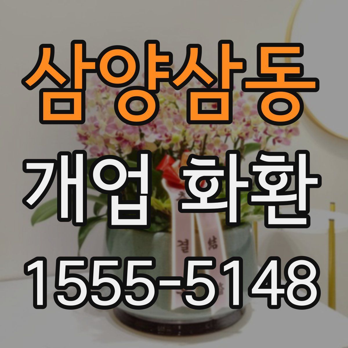 삼양삼동 개업 화환